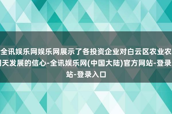 全讯娱乐网娱乐网展示了各投资企业对白云区农业农村明天发展的信心-全讯娱乐网(中国大陆)官方网站-登录入口