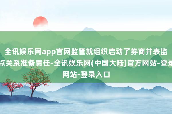 全讯娱乐网app官网监管就组织启动了券商并表监管试点关系准备责任-全讯娱乐网(中国大陆)官方网站-登录入口