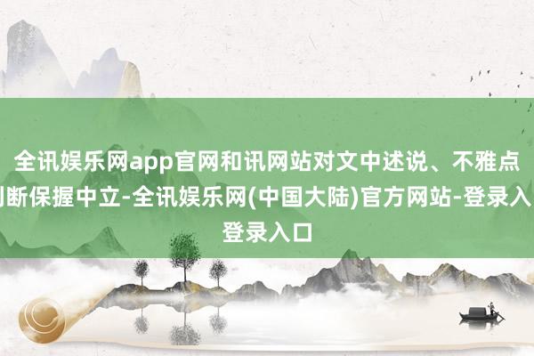 全讯娱乐网app官网和讯网站对文中述说、不雅点判断保握中立-全讯娱乐网(中国大陆)官方网站-登录入口