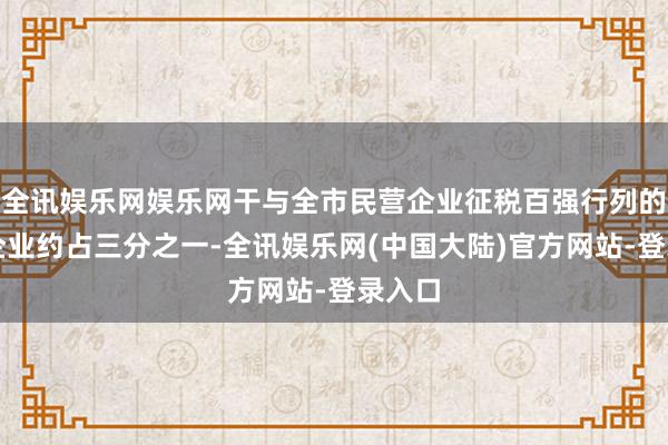 全讯娱乐网娱乐网干与全市民营企业征税百强行列的浙商企业约占三分之一-全讯娱乐网(中国大陆)官方网站-登录入口
