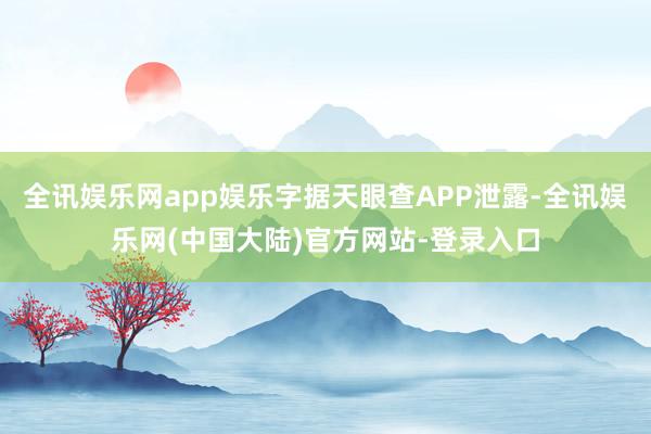 全讯娱乐网app娱乐字据天眼查APP泄露-全讯娱乐网(中国大陆)官方网站-登录入口