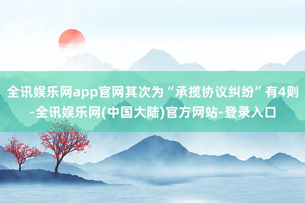 全讯娱乐网app官网其次为“承揽协议纠纷”有4则-全讯娱乐网(中国大陆)官方网站-登录入口
