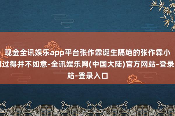 现金全讯娱乐app平台张作霖诞生隔绝的张作霖小时期过得并不如意-全讯娱乐网(中国大陆)官方网站-登录入口