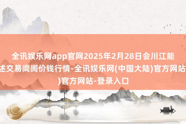 全讯娱乐网app官网2025年2月28日会川江能中药材概述交易阛阓价钱行情-全讯娱乐网(中国大陆)官方网站-登录入口